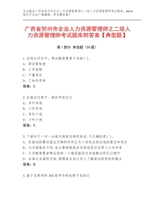 广西省贺州市企业人力资源管理师之二级人力资源管理师考试题库附答案【典型题】