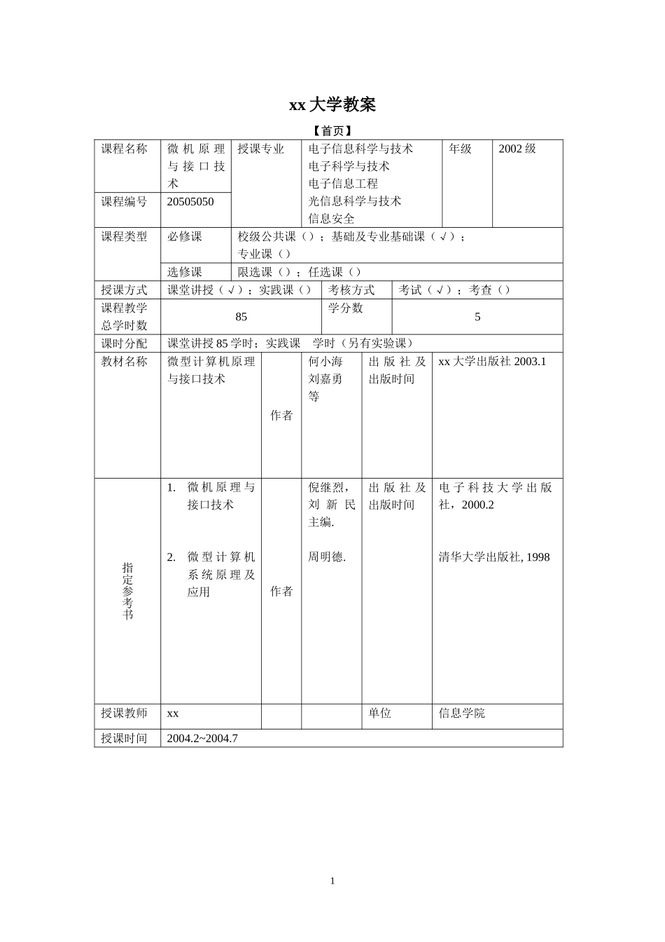 《微机原理与接口技术》教案_第1页