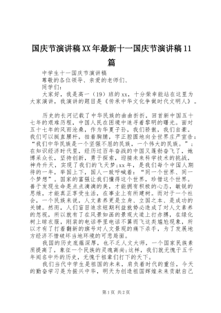 国庆节演讲致辞XX年最新十一国庆节演讲致辞11篇