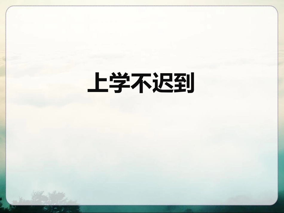 早早起-上学去_第1页
