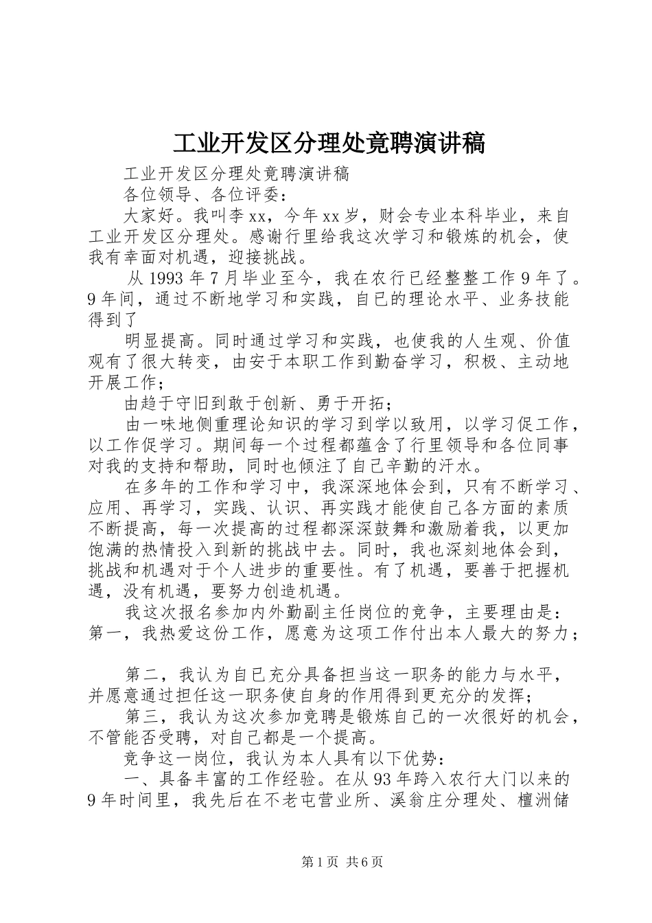 工业开发区分理处竟聘演讲稿范文_第1页