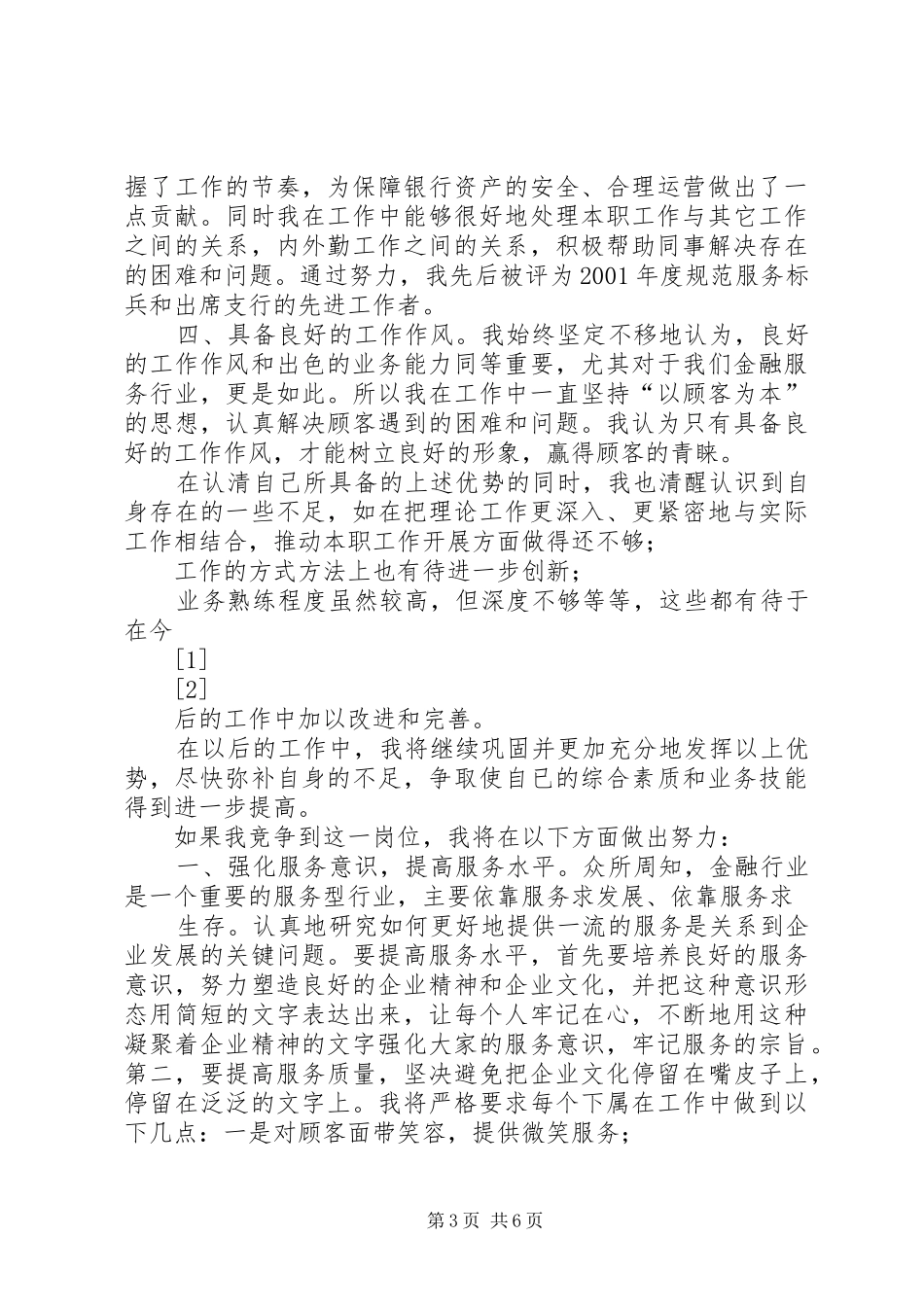 工业开发区分理处竟聘演讲稿范文_第3页