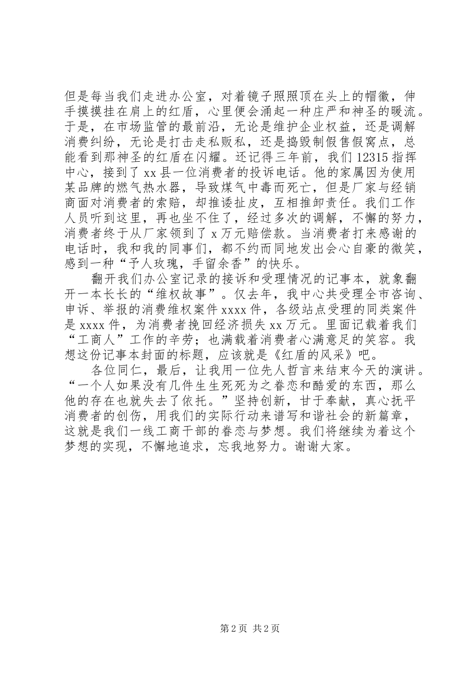工商12315红盾维权演讲致辞稿_第2页