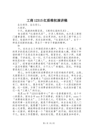 工商12315红盾维权演讲致辞稿