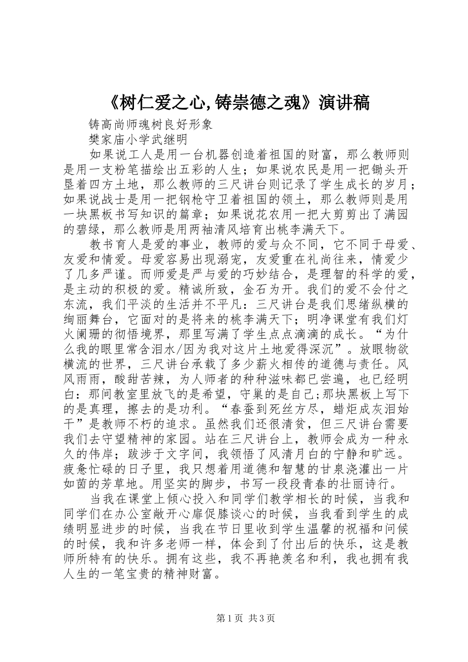 《树仁爱之心,铸崇德之魂》致辞演讲稿_第1页