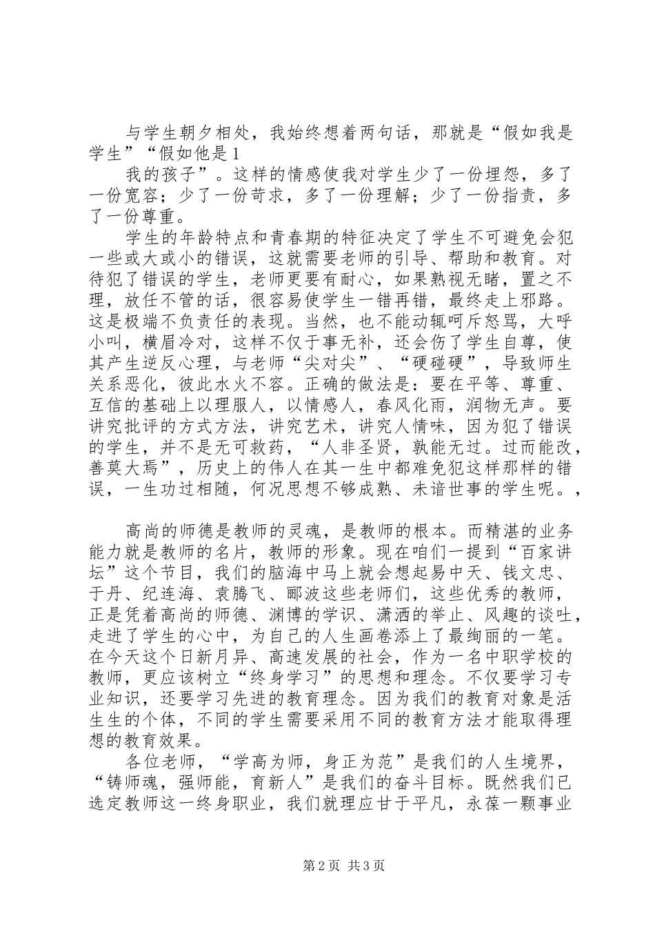 《树仁爱之心,铸崇德之魂》致辞演讲稿_第2页