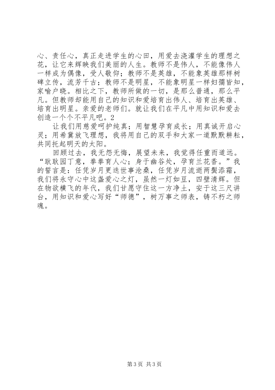 《树仁爱之心,铸崇德之魂》致辞演讲稿_第3页