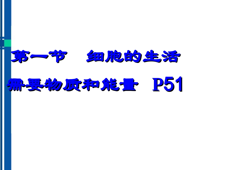 七年级生物上册-第一节细胞的生活需要物质和能量课件-人教新课标版_第1页