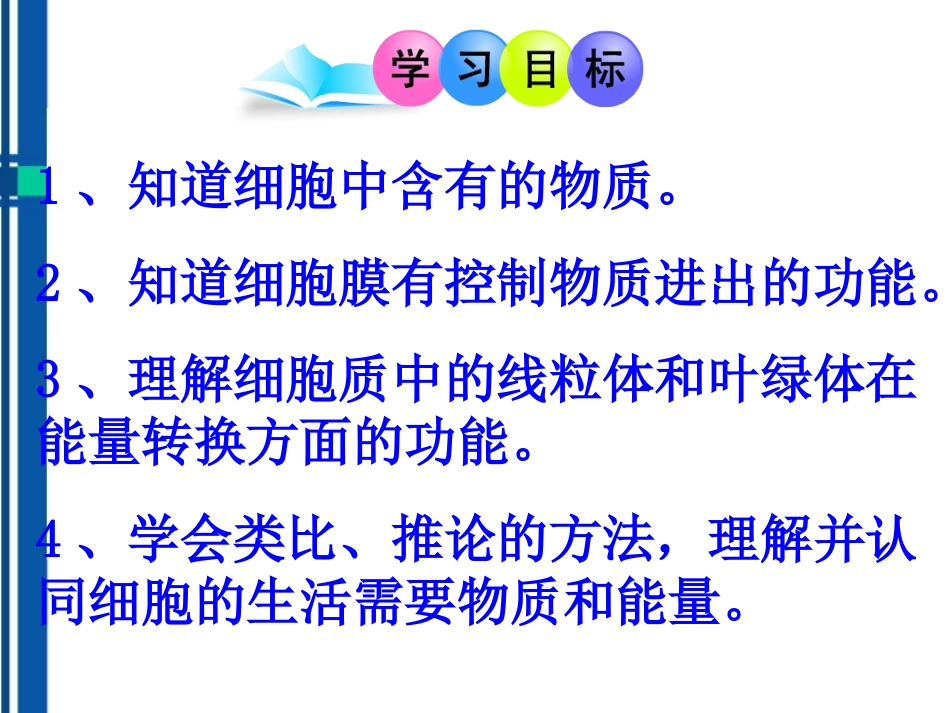七年级生物上册-第一节细胞的生活需要物质和能量课件-人教新课标版_第3页