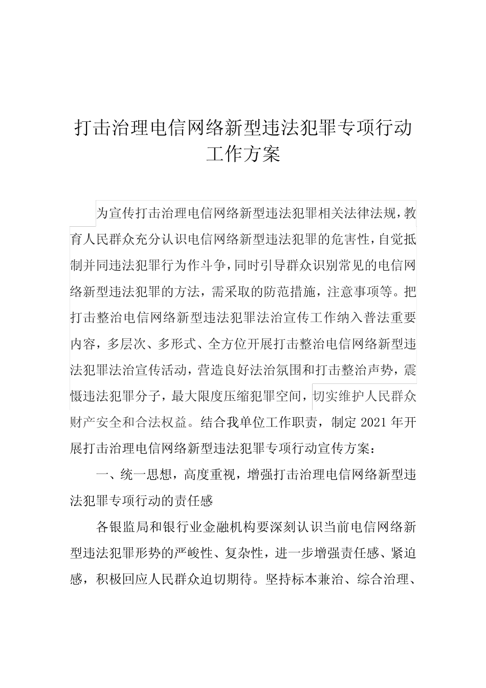 打击治理电信网络新型违法犯罪专项行动工作方案4_第1页