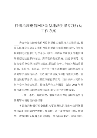 打击治理电信网络新型违法犯罪专项行动工作方案4