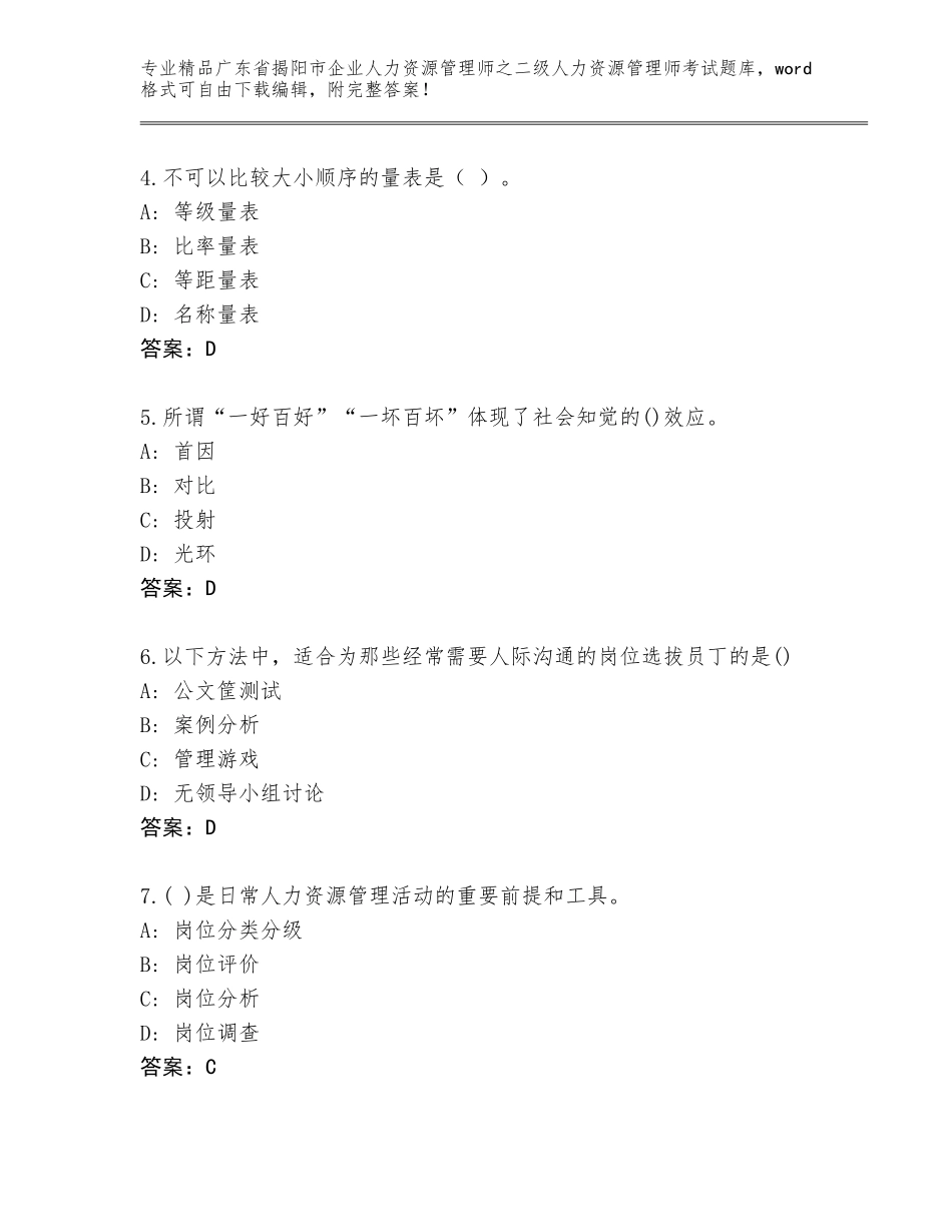 广东省揭阳市企业人力资源管理师之二级人力资源管理师考试精品题库附答案（黄金题型）_第2页