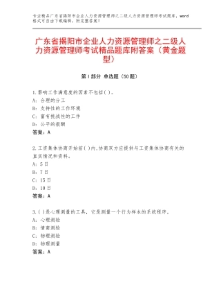 广东省揭阳市企业人力资源管理师之二级人力资源管理师考试精品题库附答案（黄金题型）