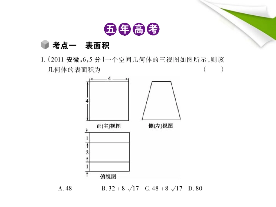 2012高三数学5年高考3年模拟-8.2-空间几何体的表面积和体积课件-新人教B版_第2页