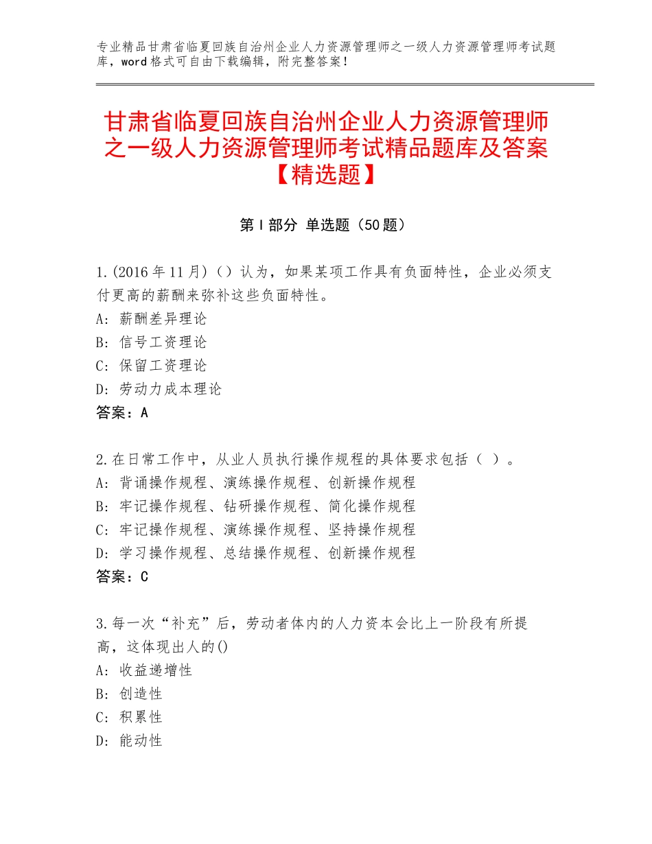 甘肃省临夏回族自治州企业人力资源管理师之一级人力资源管理师考试精品题库及答案【精选题】_第1页