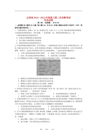 山西省2013届高三历史第二次诊断考试试题新人教版
