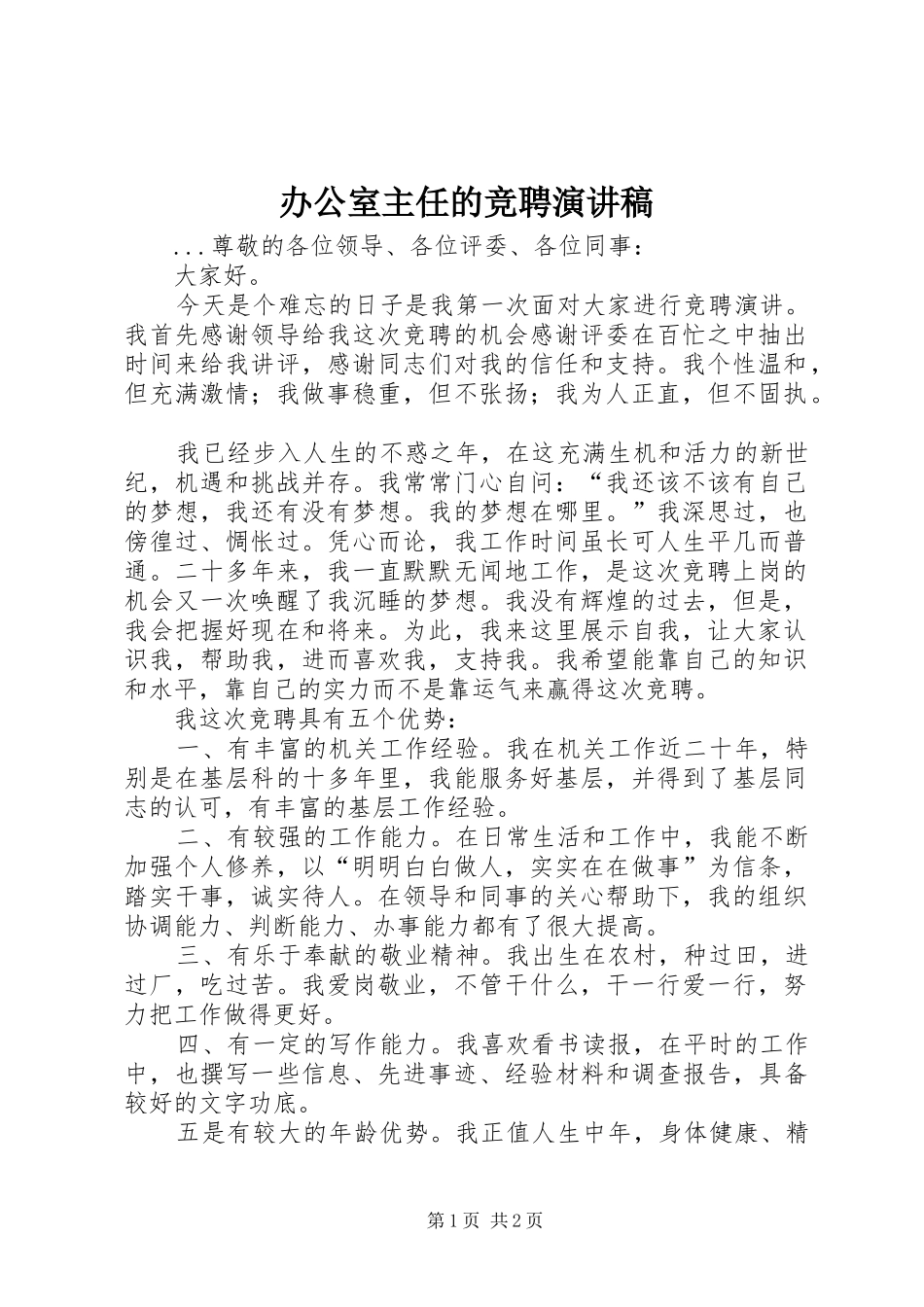 办公室主任的竞聘致辞演讲稿_第1页