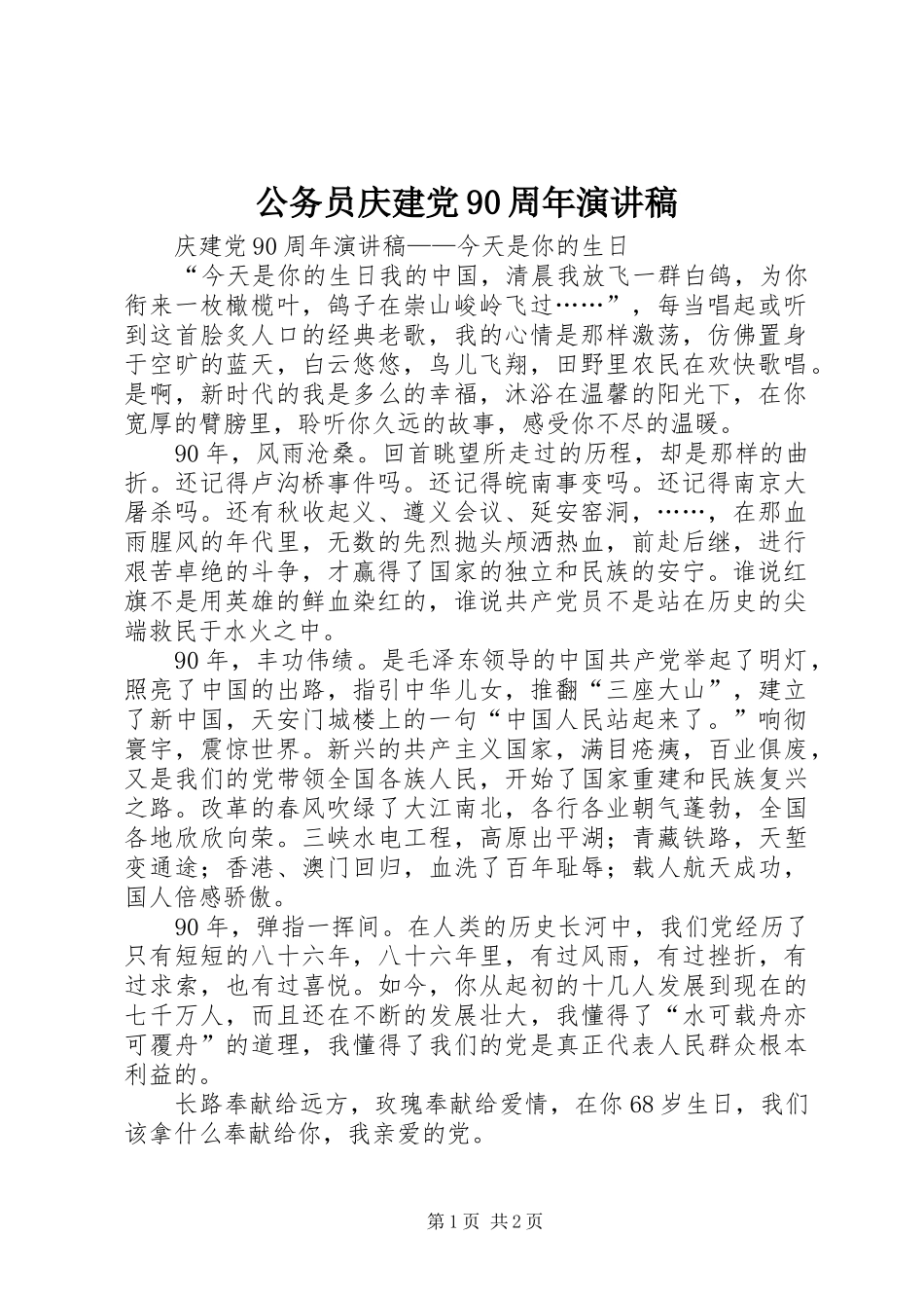 公务员庆建党90周年讲演范文_第1页