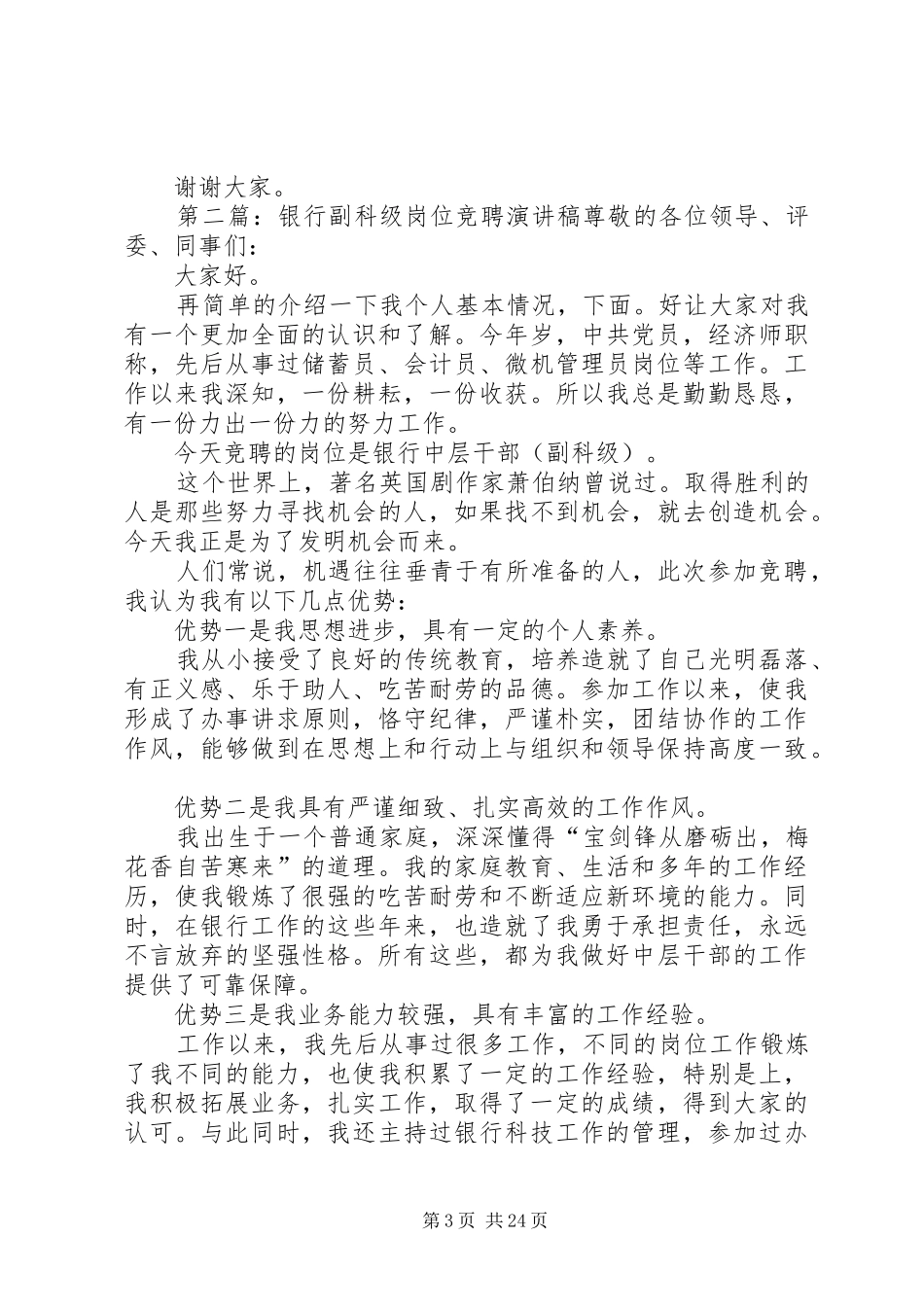 交通银行副科级岗位竞聘演讲稿范文_第3页