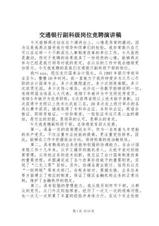 交通银行副科级岗位竞聘演讲稿范文