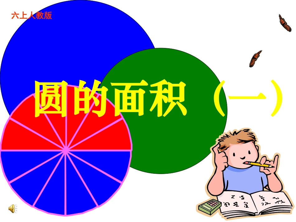 圆的面积(一)PPT课件---副本_第1页