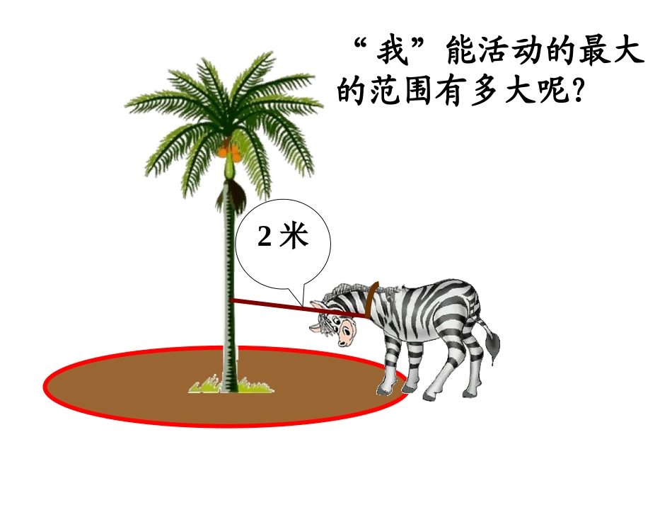 圆的面积(一)PPT课件---副本_第2页