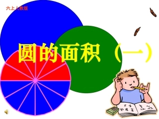 圆的面积(一)PPT课件---副本