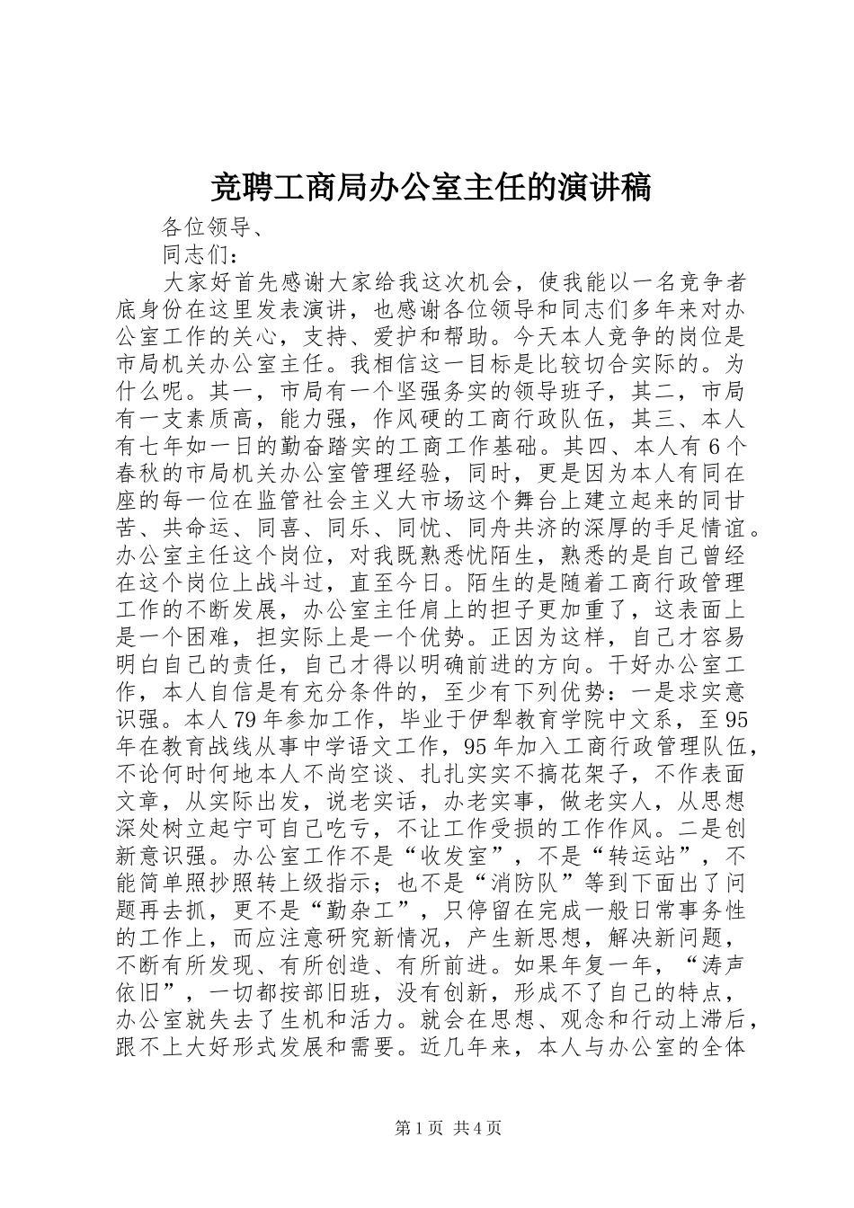 竞聘工商局办公室主任的演讲稿范文集锦_第1页