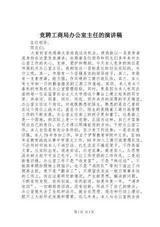 竞聘工商局办公室主任的演讲稿范文集锦