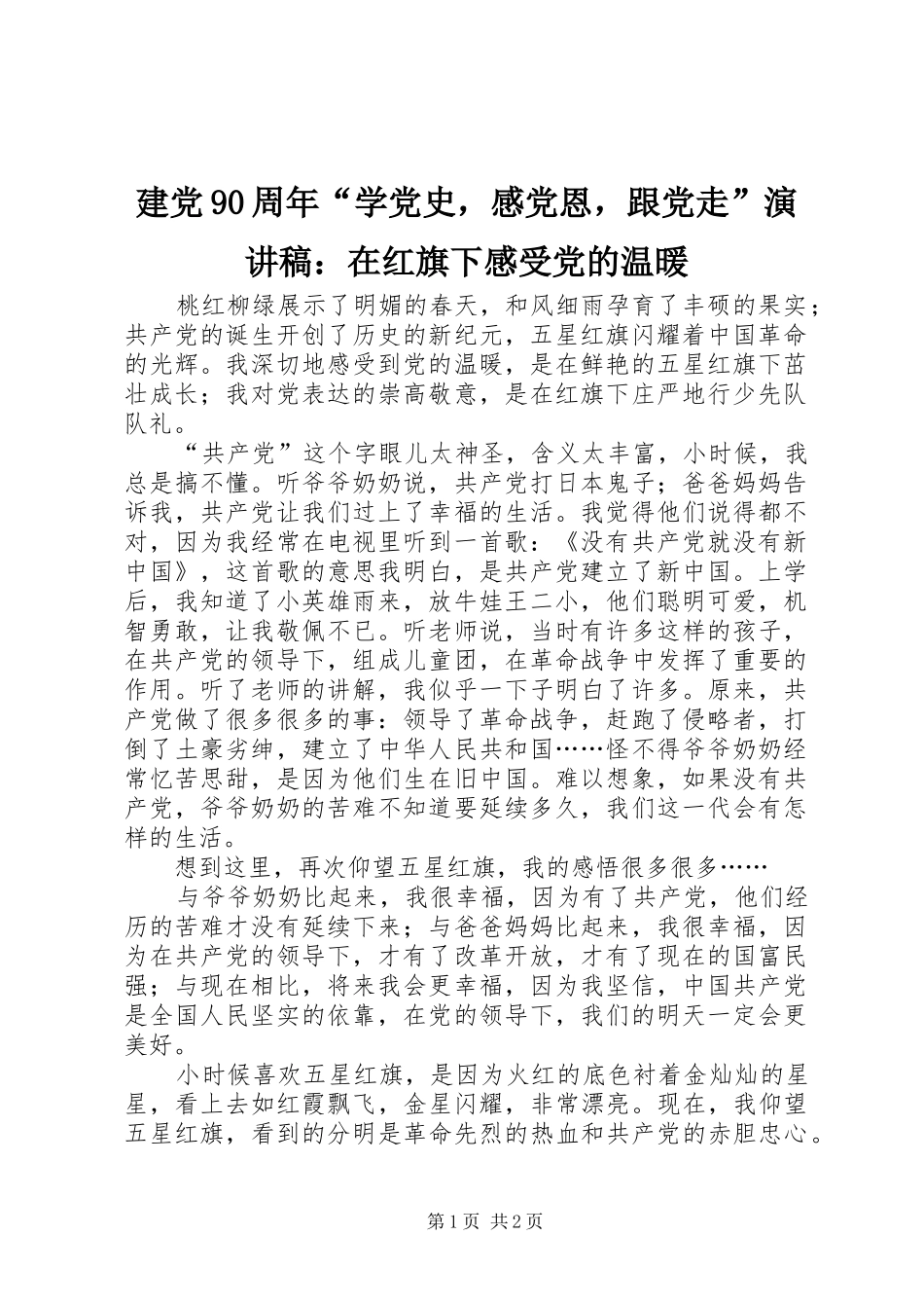 建党90周年“学党史，感党恩，跟党走”讲演范文：在红旗下感受党的温暖_第1页
