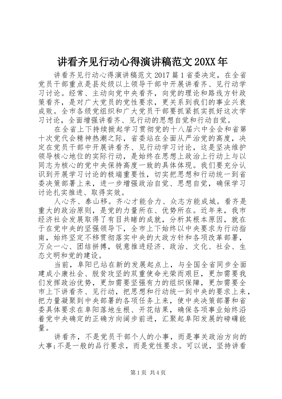 讲看齐见行动心得演讲范文20XX年_第1页