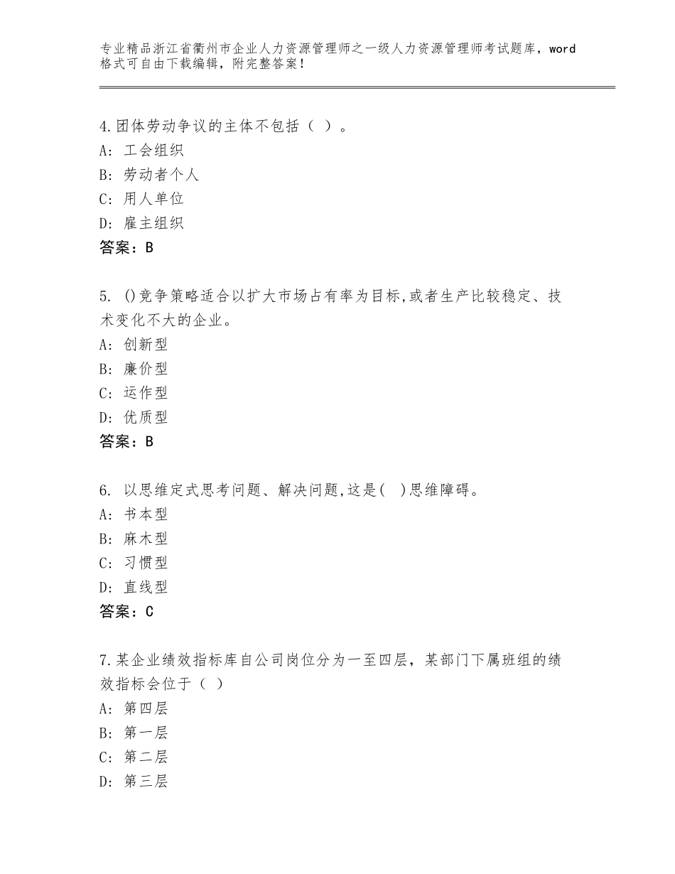 2024年浙江省衢州市企业人力资源管理师之一级人力资源管理师考试题库附答案【轻巧夺冠】_第2页
