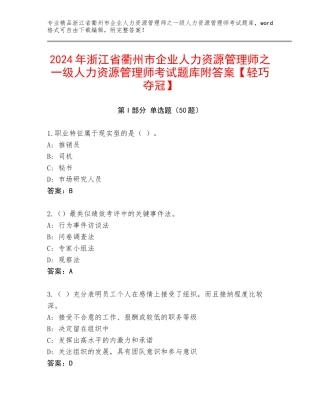 2024年浙江省衢州市企业人力资源管理师之一级人力资源管理师考试题库附答案【轻巧夺冠】