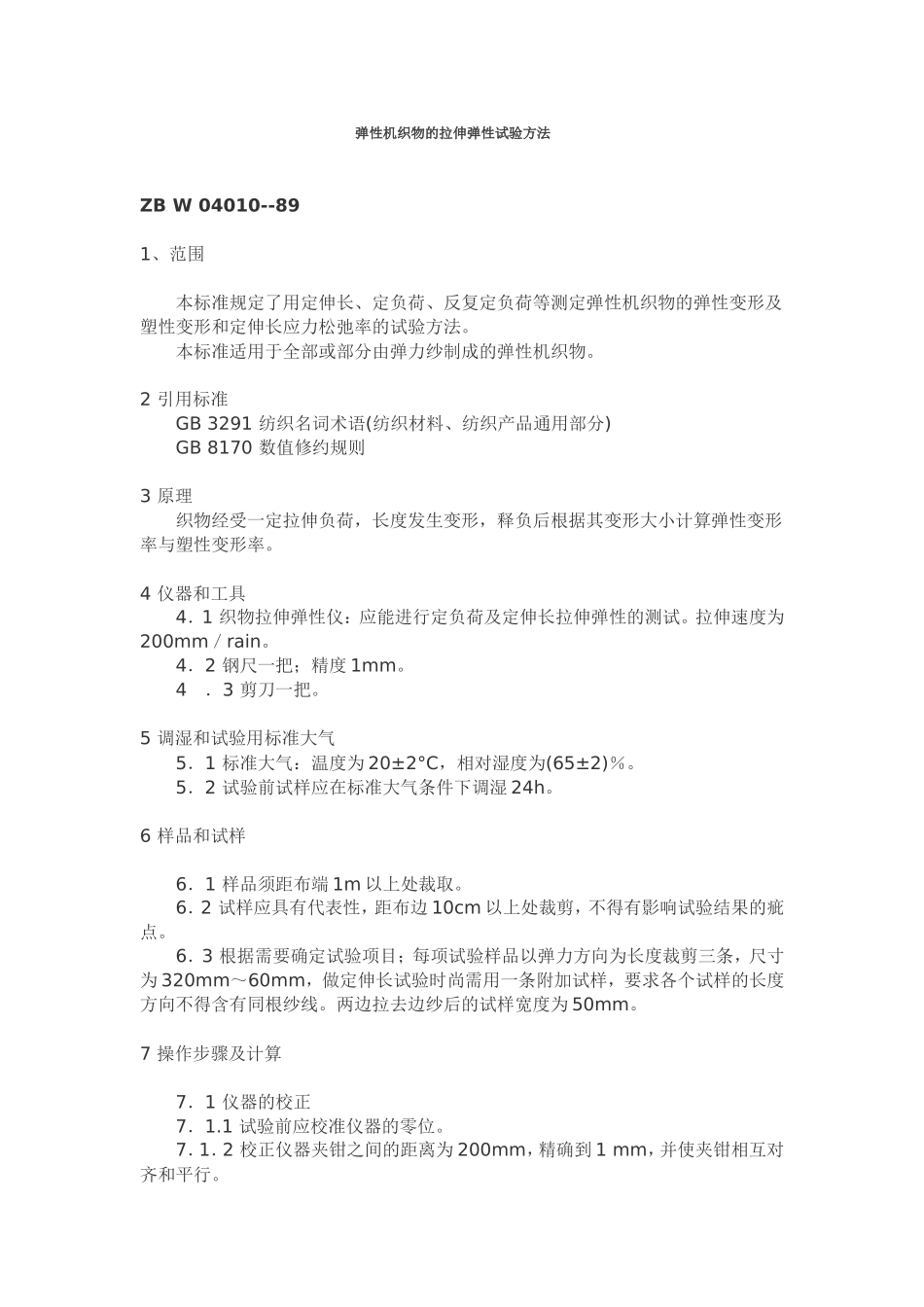 弹性机织物的拉伸弹性试验方法_第1页