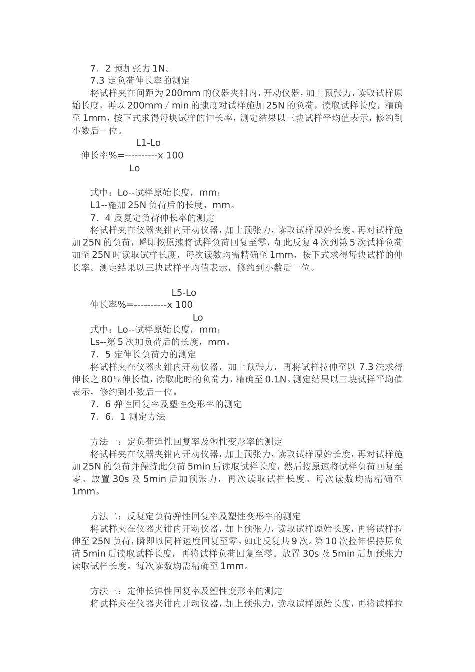 弹性机织物的拉伸弹性试验方法_第2页