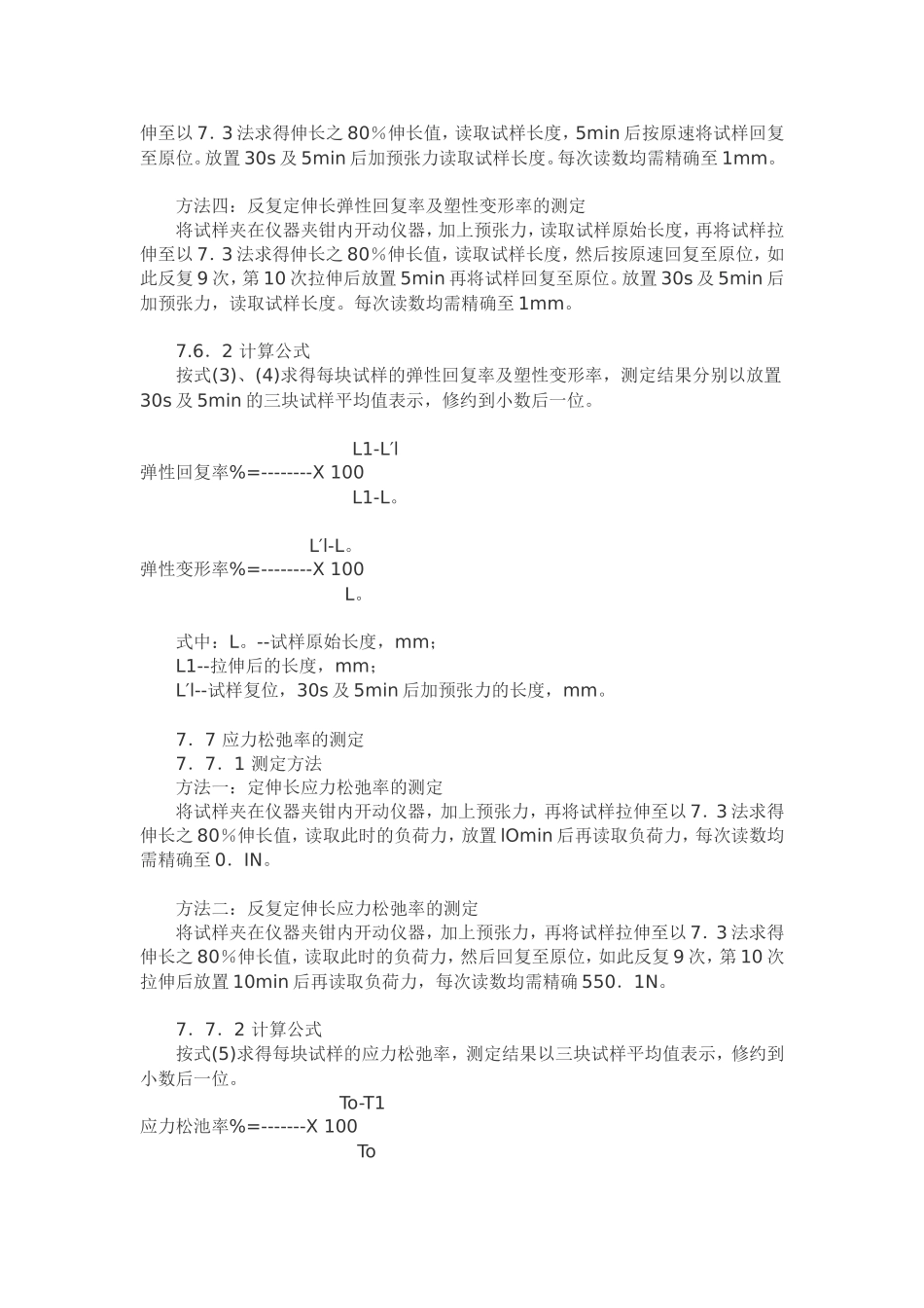 弹性机织物的拉伸弹性试验方法_第3页