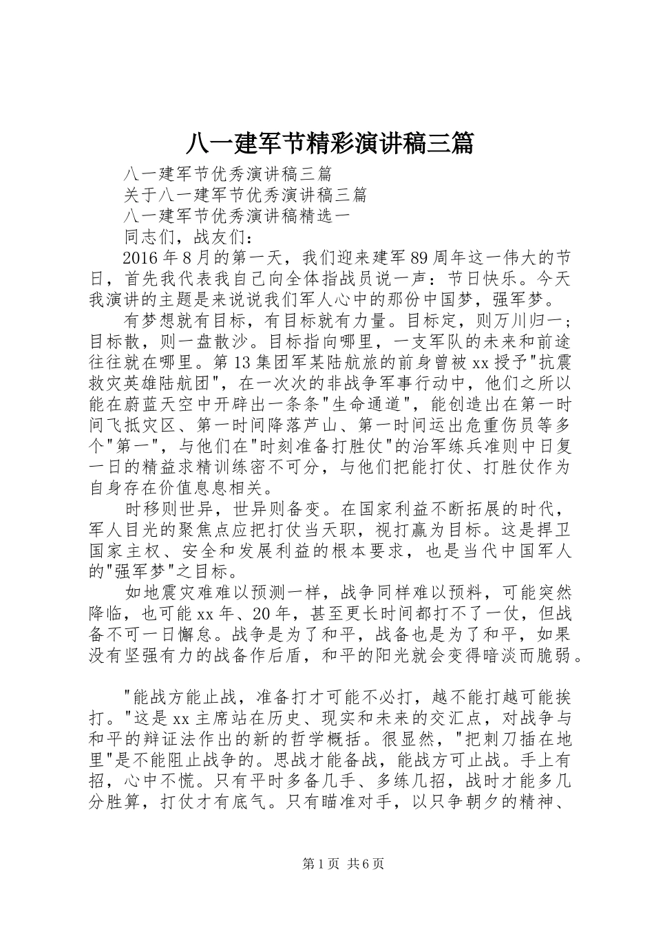 八一建军节精彩演讲致辞稿三篇_第1页