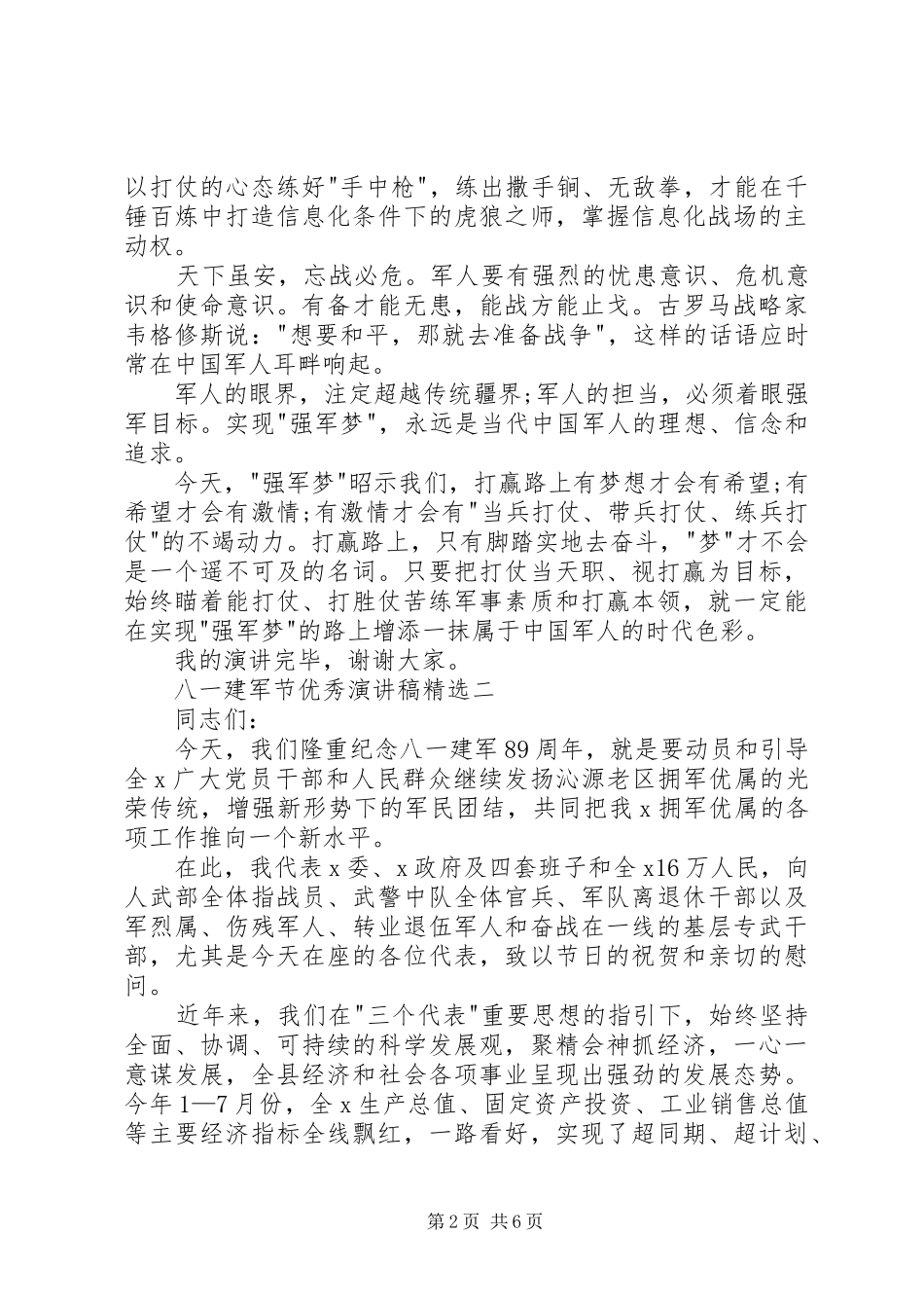 八一建军节精彩演讲致辞稿三篇_第2页