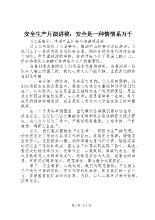 安全生产月演讲致辞：安全是一种情情系万千