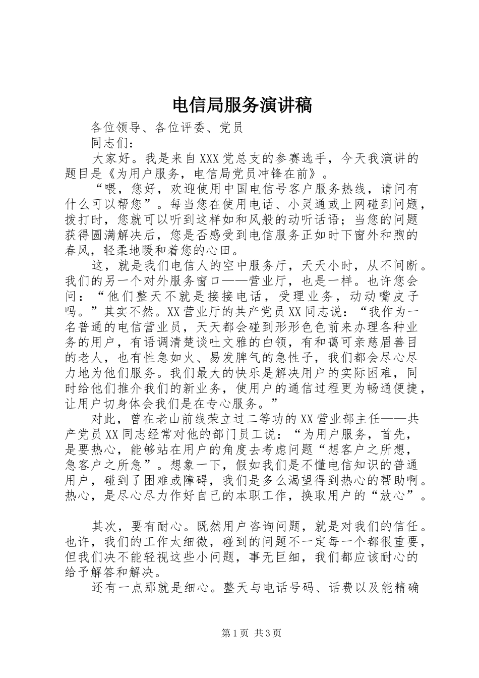 电信局服务演讲稿范文_第1页