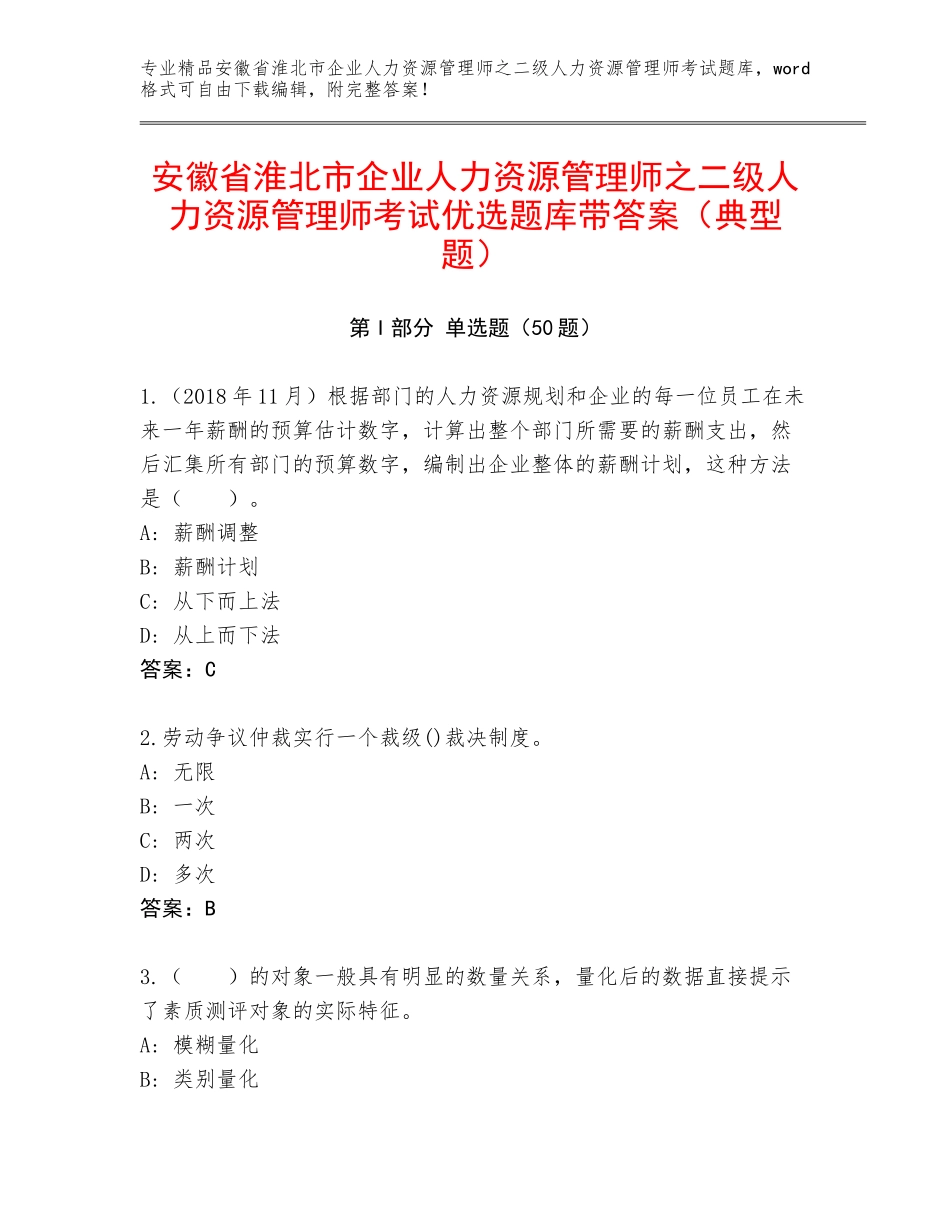 安徽省淮北市企业人力资源管理师之二级人力资源管理师考试优选题库带答案（典型题）_第1页