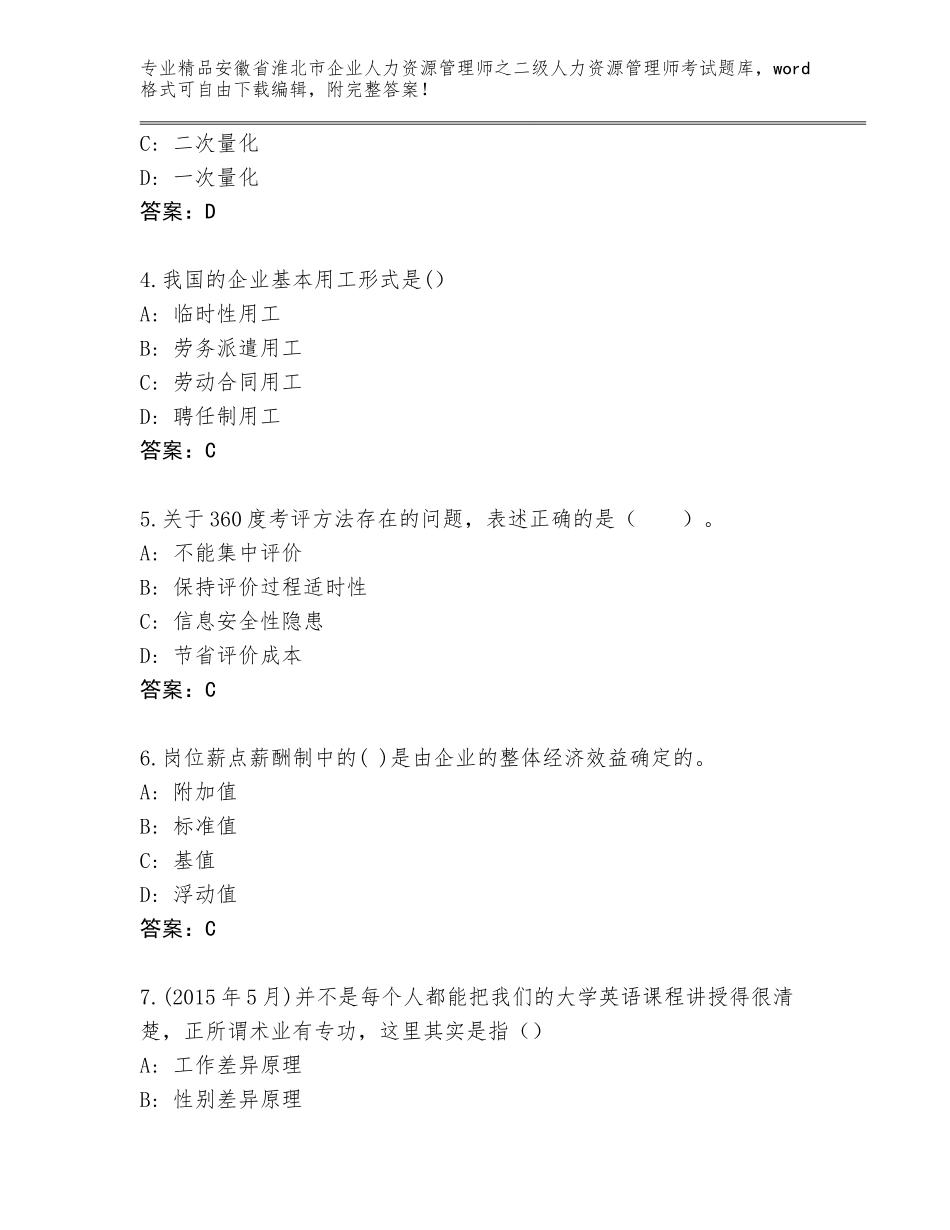 安徽省淮北市企业人力资源管理师之二级人力资源管理师考试优选题库带答案（典型题）_第2页