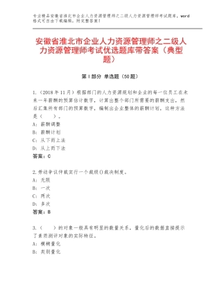 安徽省淮北市企业人力资源管理师之二级人力资源管理师考试优选题库带答案（典型题）