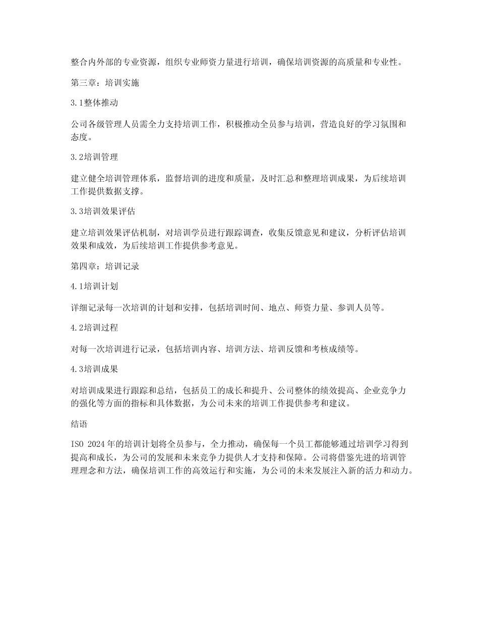 iso2024年培训计划及记录_第2页