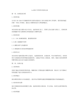 iso2024年培训计划及记录