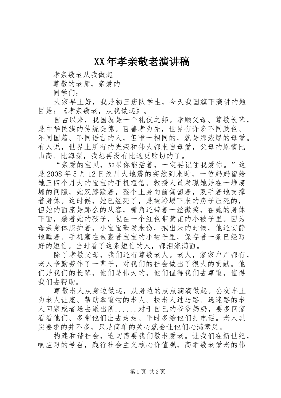 XX年孝亲敬老演讲致辞_第1页