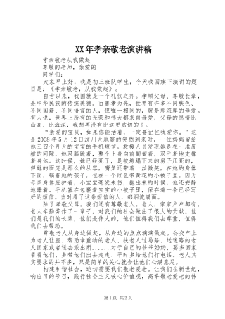 XX年孝亲敬老演讲致辞