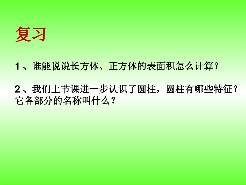 圆柱的表面积课件_第2页