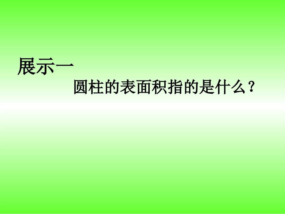 圆柱的表面积课件_第3页