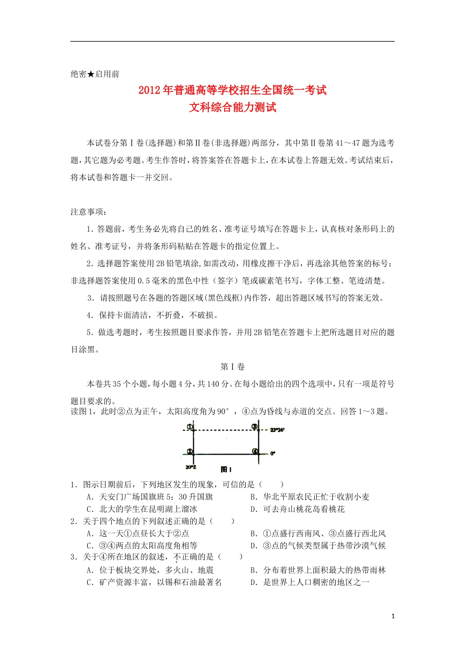 吉林省公主岭市实验中学2012届高三文综考前终级预测押题卷试题新人教A版_第1页